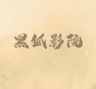 久播影院图片